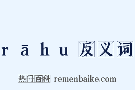 rāhu反义词是什么意思的图片